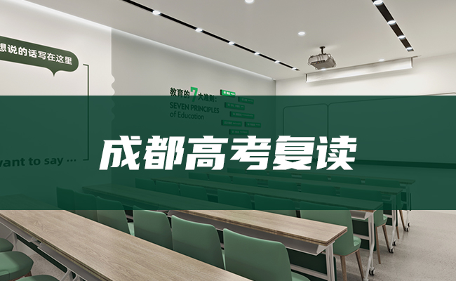 成都高考復(fù)讀.jpg